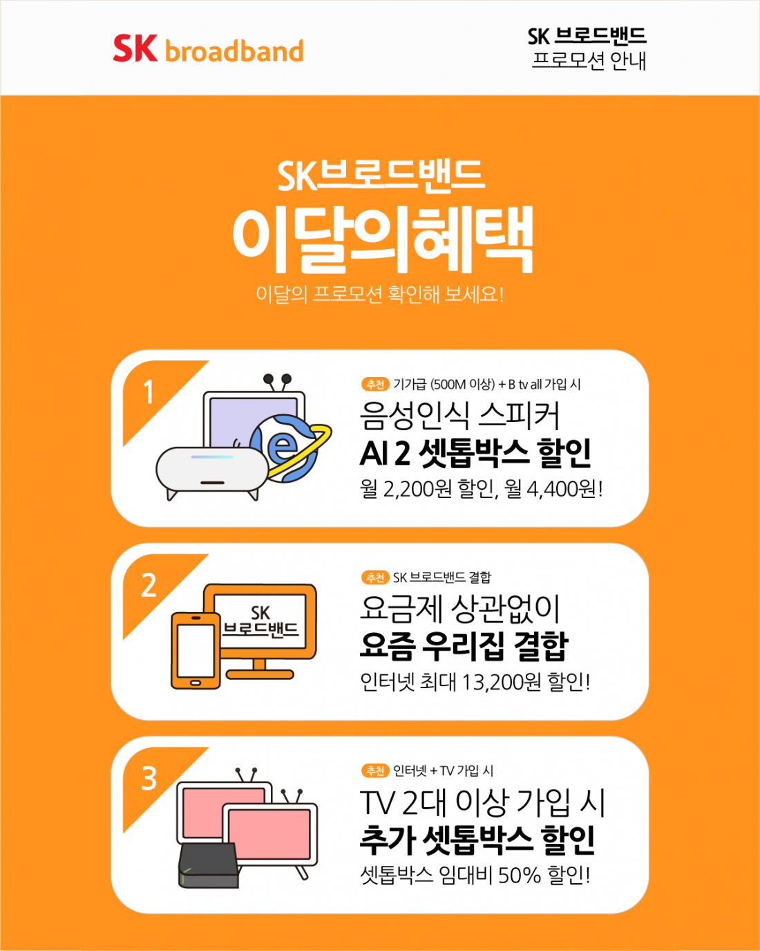  SKT /SKB 브로드밴드 신규 가입 가이드