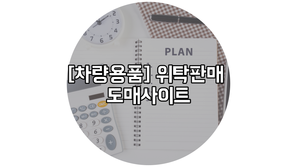  위탁 판매 [차량용품사이트] 총정리