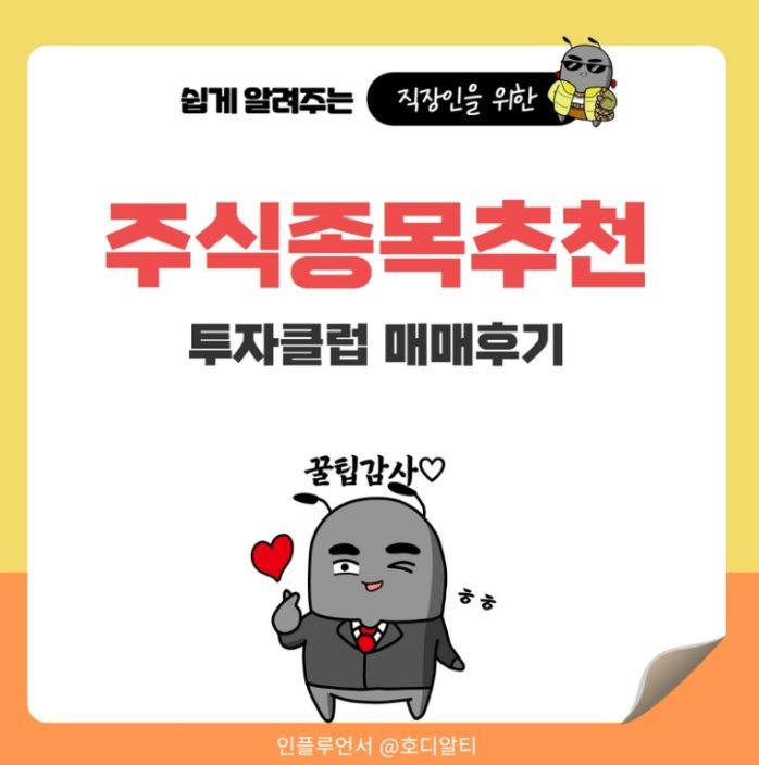  주식 종목 추천과 투자클럽에서 도움받은 후기 !