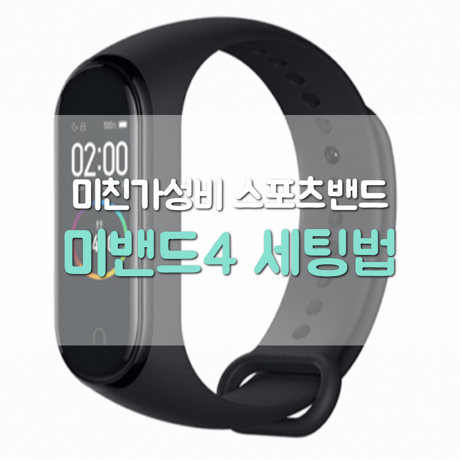  샤오미 미밴드4 상상 이상 미친 가성비 파헤치기②(동기화,세팅법)