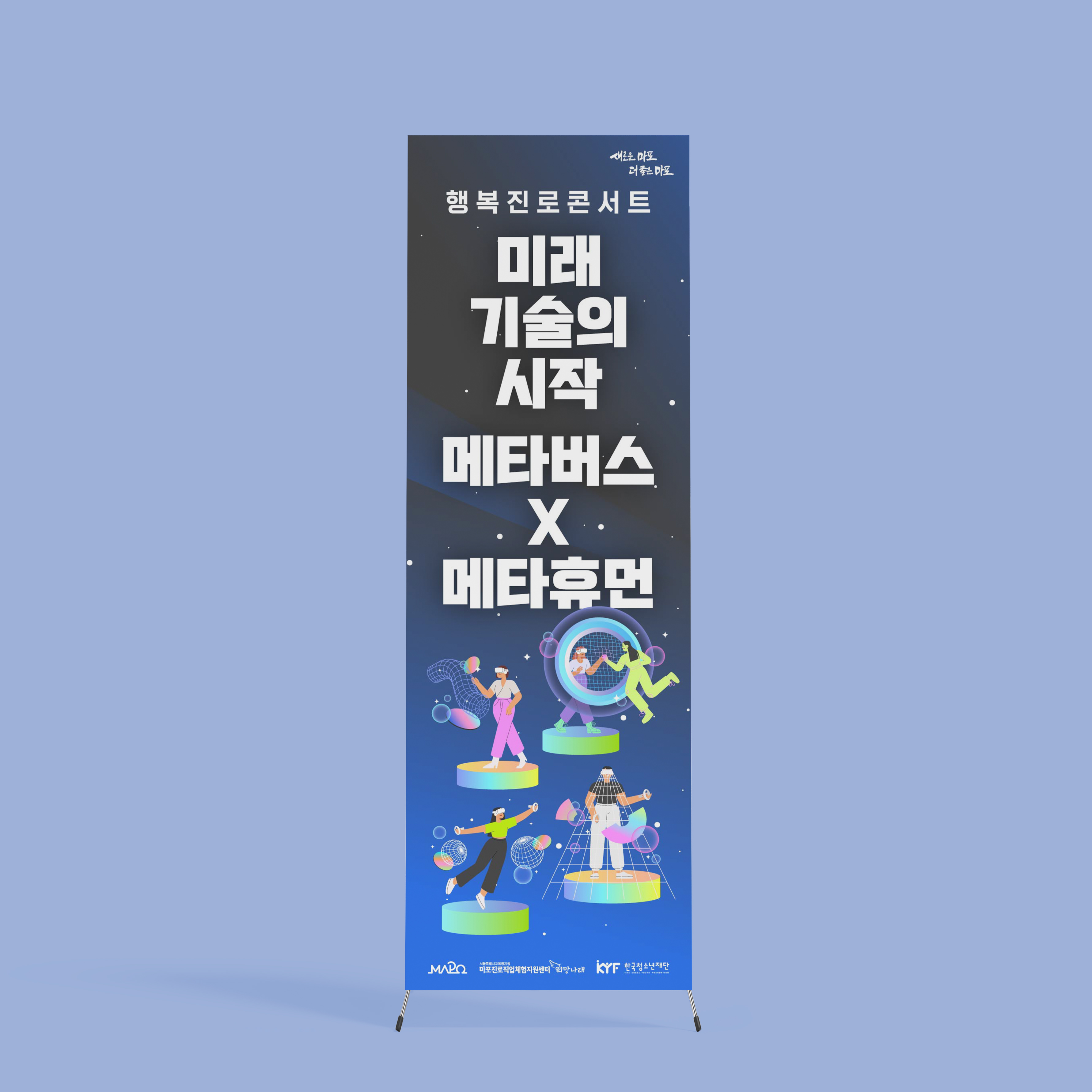  마포진로직업체험지원센터 행복진로콘서트 배너 제작