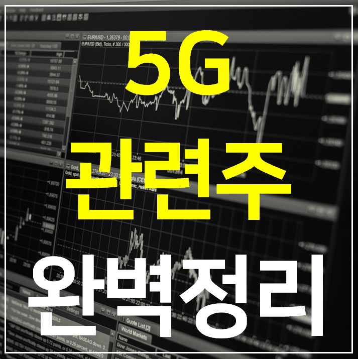  5G 관련주 TOP 10 완벽 정리