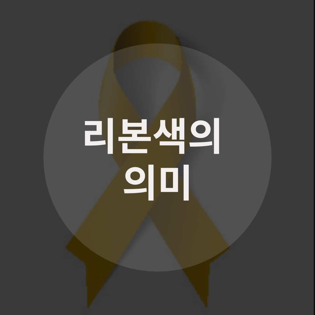 리본색 의미에 대해 알아보자