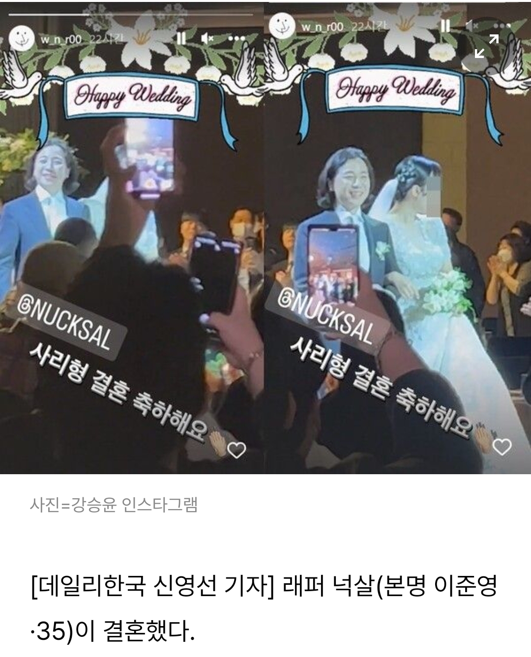 래퍼 넉살, 6세 연하 비연예인과 결혼…강승윤 