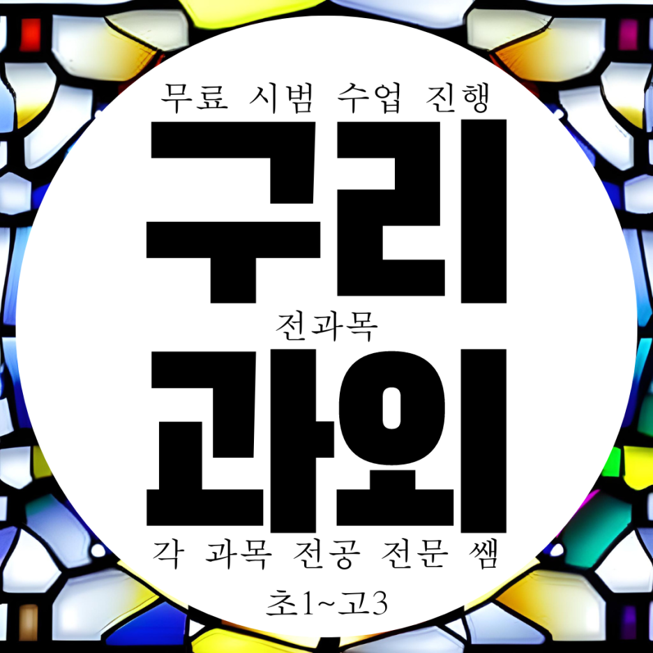  구리 인창동 수학과외 과학 갈매 영어과외 영수 국어 고등 고1 고2