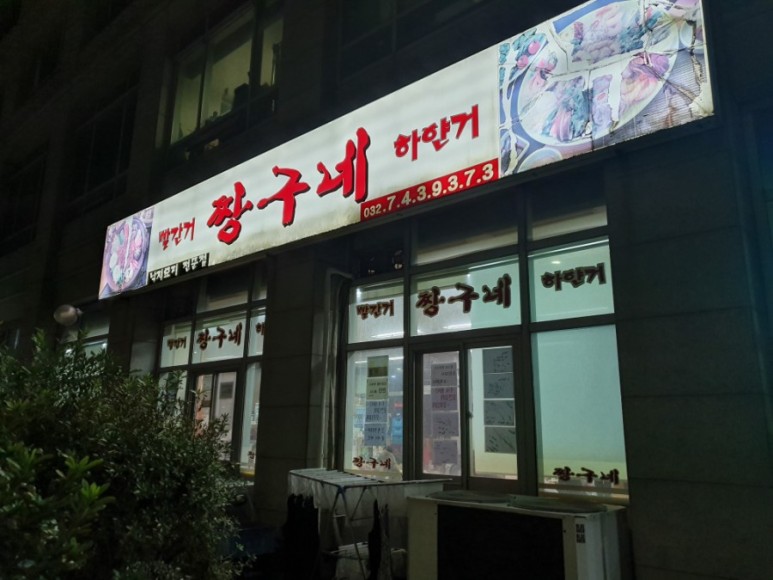 [영종도맛집] 빨간거짱구네. 인천공항 근처맛집으로 낙지요리 전문점이다.
