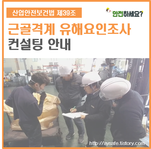  연말연초! 신규 사업장이시라면 근골격계 유해요인조사 실시하세요
