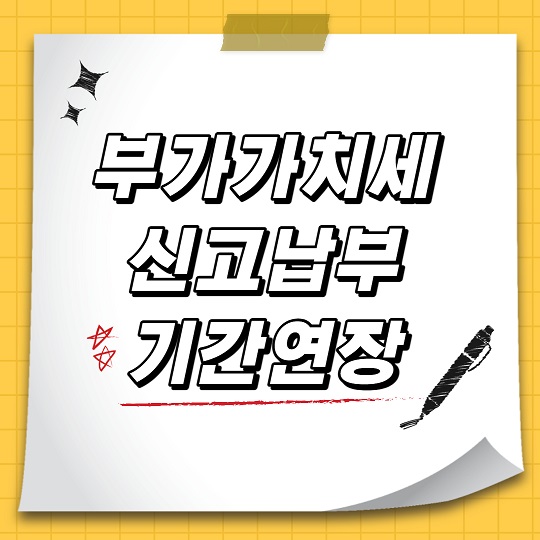  2022년 2기확정 부가가치세 신고납부 기간연장