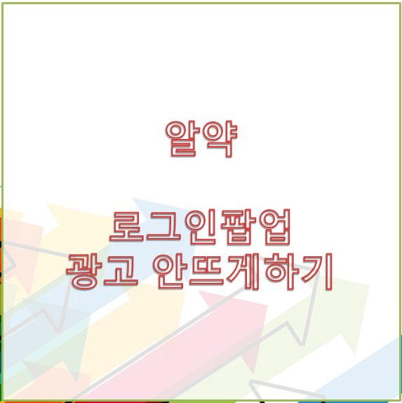  [알약] 로그인 광고팝업 안뜨게 하기