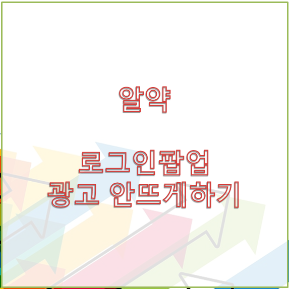 [알약] 로그인 광고팝업 안뜨게 하기