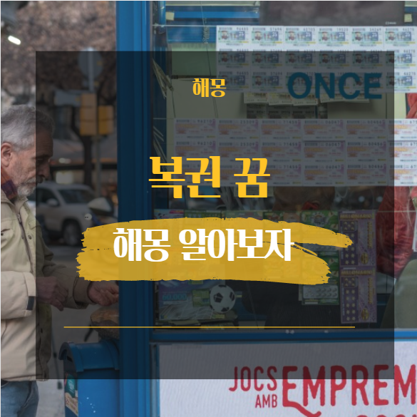 복권 꿈 해몽 대표사례 모음 19가지