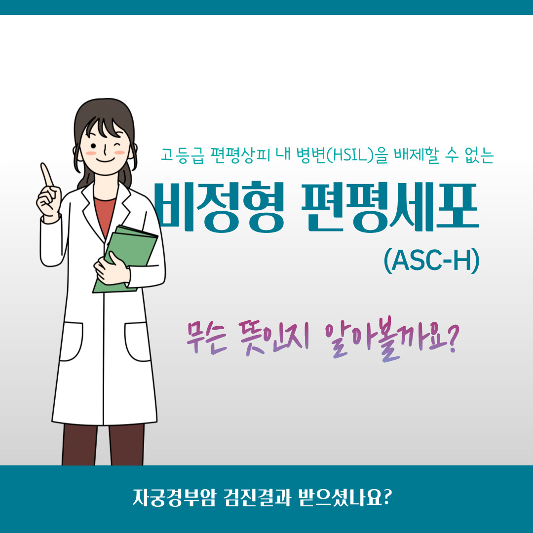 비정형 편평세포 - ASC-H