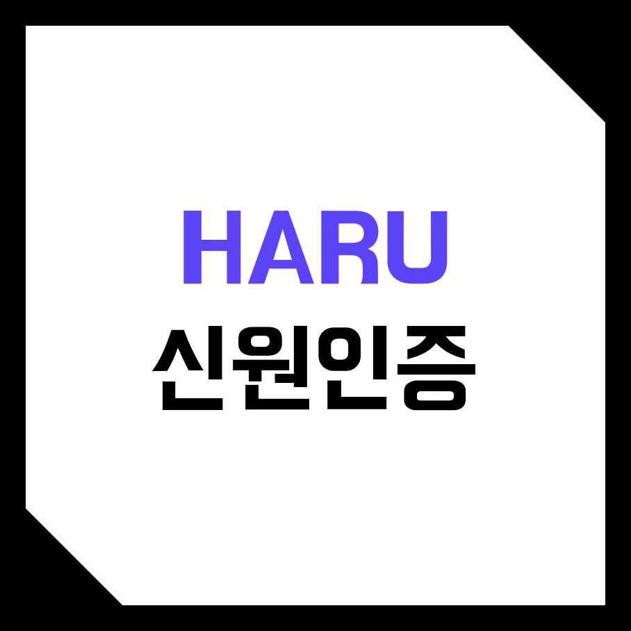 하루인베스트 (Haru Invest) 코인 로보어드바이져 본인, 신원인증 하는법! (KYC, 여권, 신분증, 운전면허증, 주소증명, 카드)
