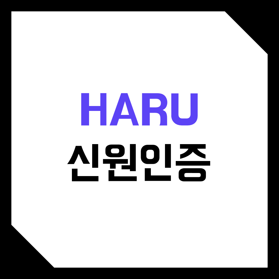 하루인베스트 (Haru Invest) 코인 로보어드바이져 본인, 신원인증 하는법! (KYC, 여권, 신분증, 운전면허증, 주소증명, 카드)