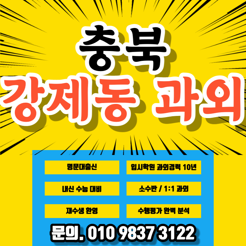  강제동수학과외 자작동과외 초등 중등 고등 대학생 일대일공부방 직장인영어과외 이과 문과 전과목공부방 충북공부방