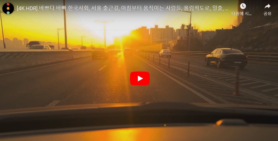 [4K HDR] Busy busy Korean society, on the way to Seoul, people moving from morning, Olympic road, sunrise, ambulance