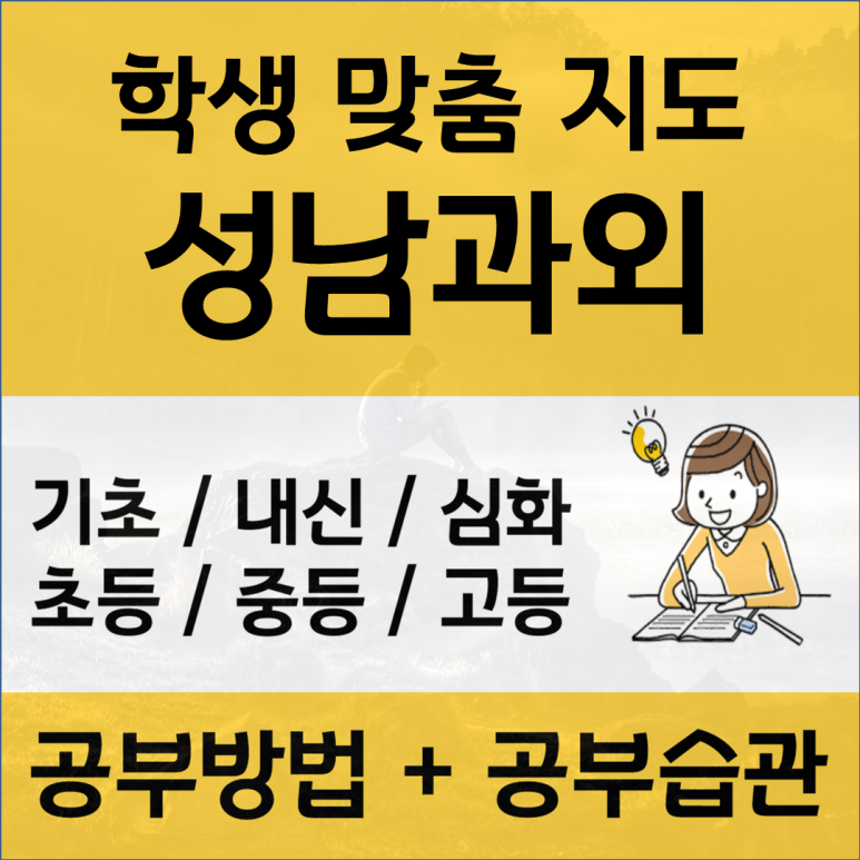 성남 국어과외 분당동 구미동 생명 화학과외 한국사 사회 가능성 열어두기