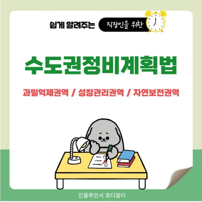  수도권정비계획법을 알아보겠습니다!