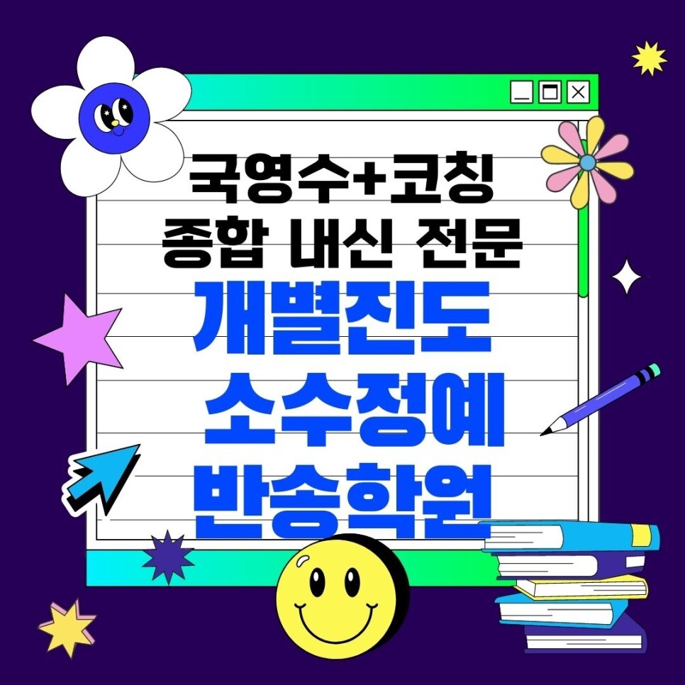  동탄 반송동 와와학습코칭센터. 반송 북광장 종합학원 국어 내신 예당고 전문 예당중 남광장 영수학원