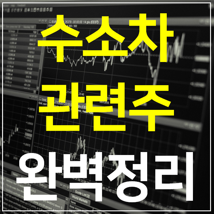  수소차 관련주 대장주 TOP 3 총정리
