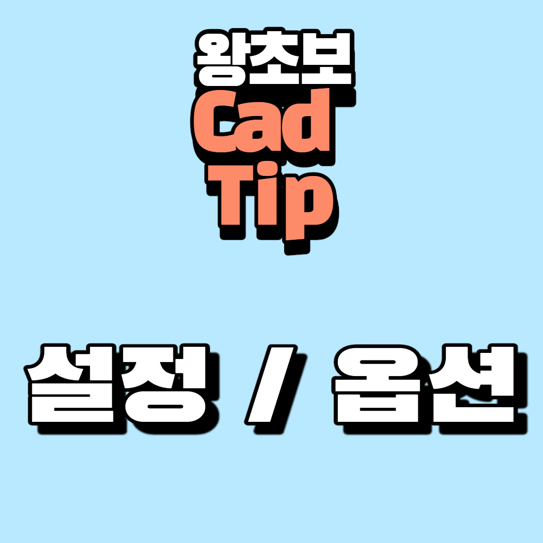  캐드 옵션 설정 방법, 캐드 문제 발생시 점검 할 최적화 옵션