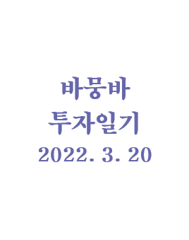  바뭉바 투자일기(220320) : 함정이 많다.
