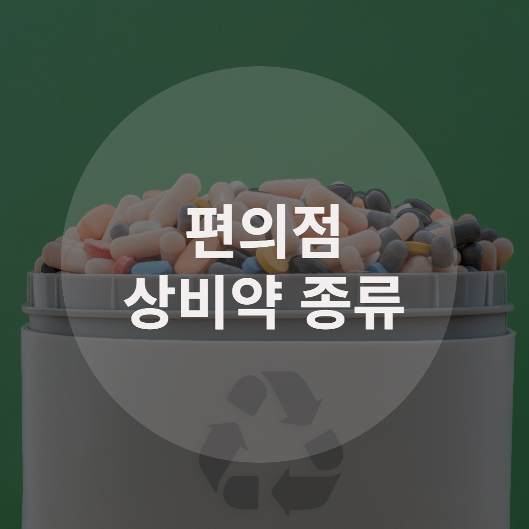  급할 때 필요한 편의점 상비약 종류와 효능