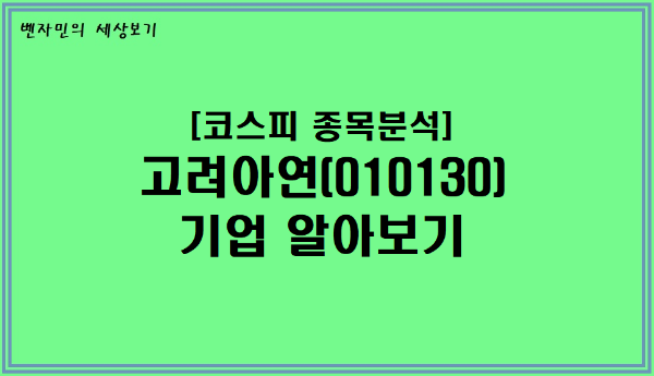 [코스피 종목분석] 고려아연(010130) 기업 알아보기