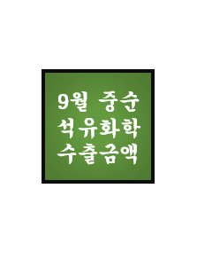  [9월 중순] 석유화학 단가 및 수출액 - BPA, 에폭시, 윤활기유, NB Latex