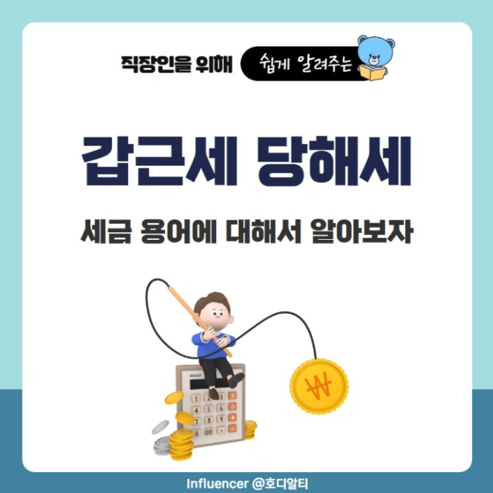  갑근세와 당해세는 언제 내는 세금일까?