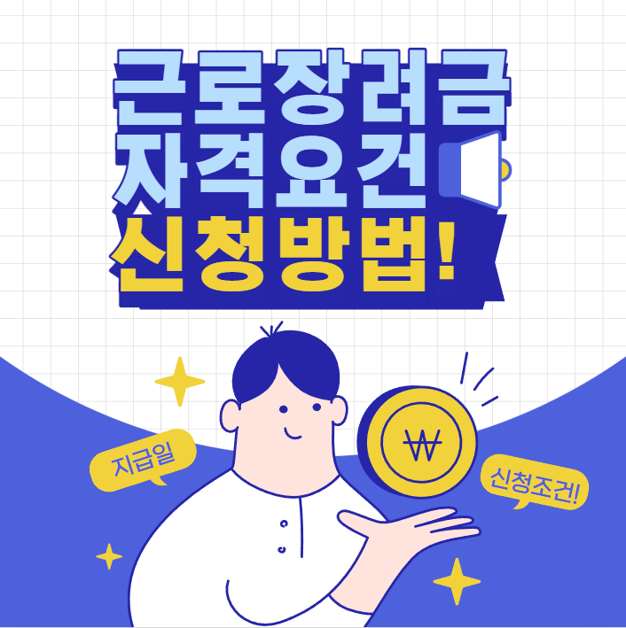  근로장려금 자격요건 및 신청방법 정리