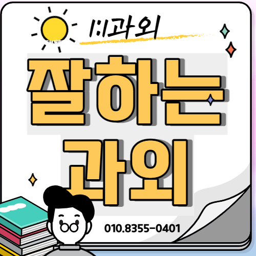  제천 장락동 수학 고등영어과외 중학생 기초 문해력 독해국어과외