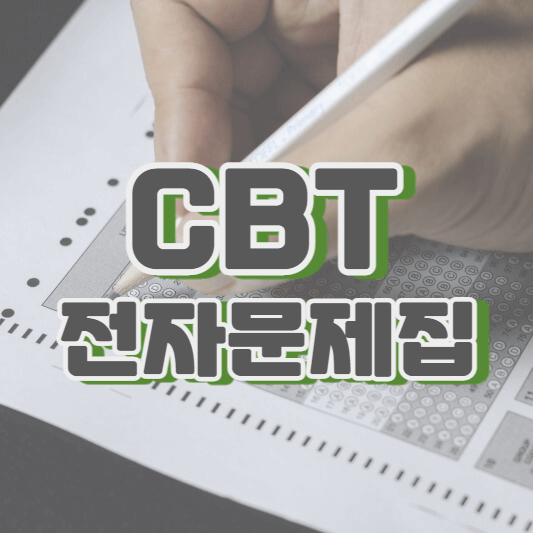 CBT 전자문제집 기출문제와 활용방법 - 국가 자격증, 공무원, 컴활