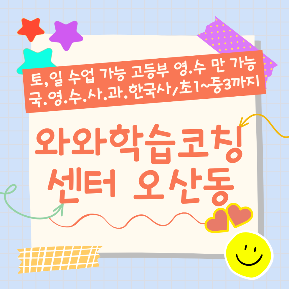  오산 원동 와와학습코칭센터. 운암고 내신 전문 영어 관리 수학 대비 종합 전과목 학원.
