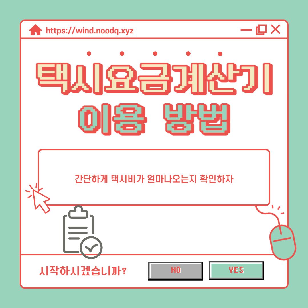 [택시요금계산기] 택시 타기 전 요금이 얼마나 나오는지 확인하자