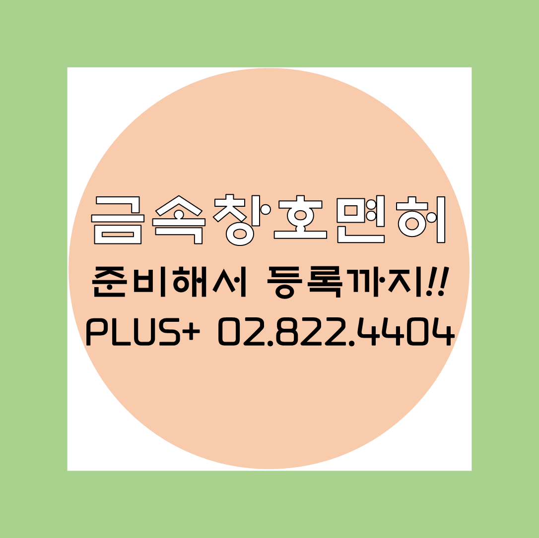 금속구조물창호온실공사 준비해서 등록까지!