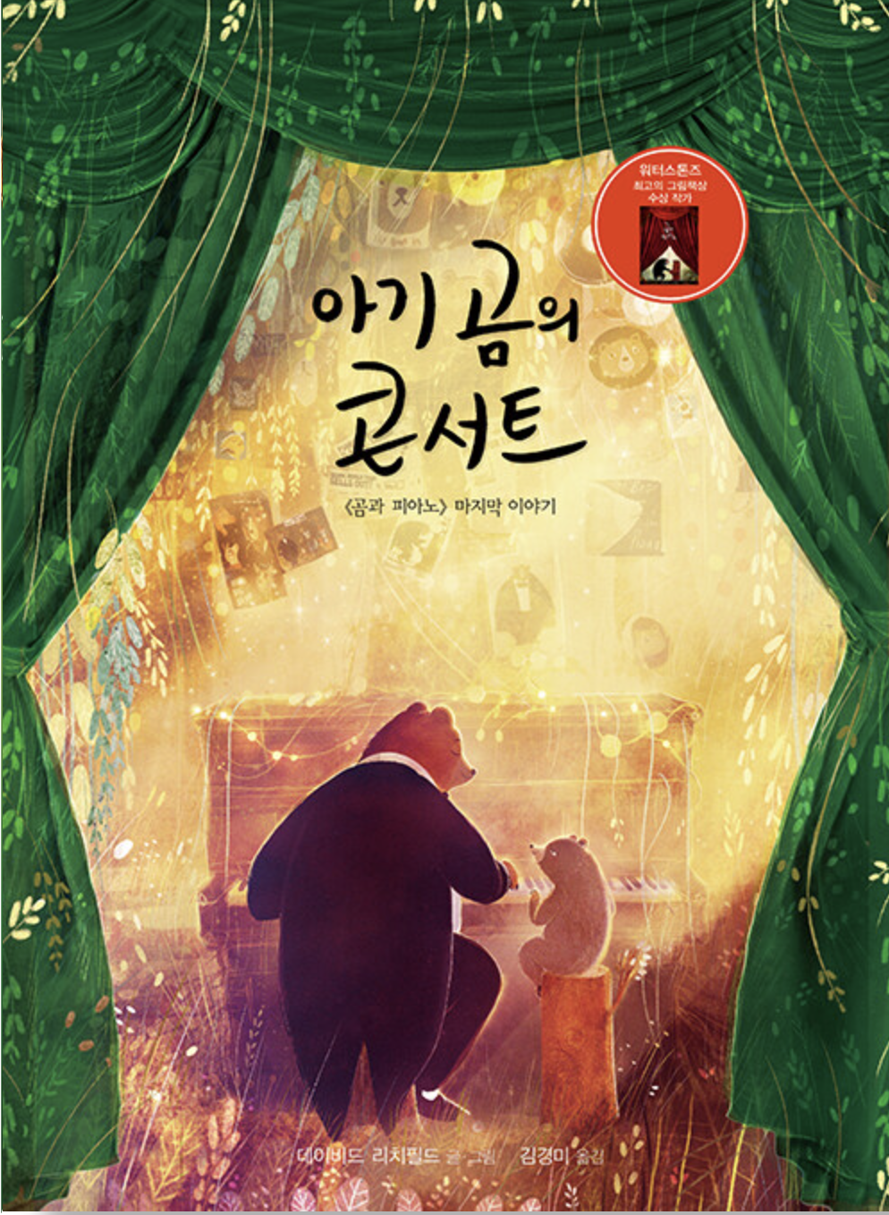 [아기 곰의 콘서트] 음악 소리는 영원히 우리 마음에 남아있어요