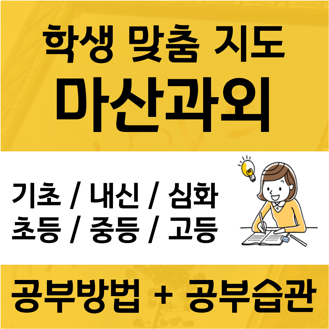  월영동 수학과외 마산합포구 영어과외 수업방식은 나에게 맞아야 한다?