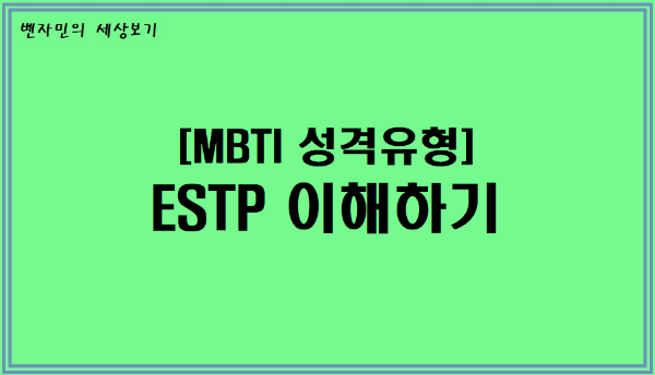 [MBTI 성격유형] ESTP 이해하기