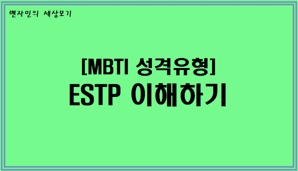  [MBTI 성격유형] ESTP 이해하기