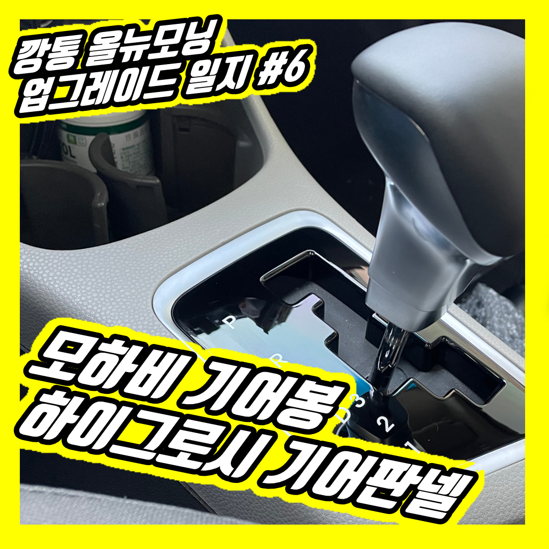  올뉴모닝의 고급진 그립감을 위한 기어봉 기어판넬 교체기 | 몽카 모하비 기어봉, 하이그로시 기어판넬 품번 가격 정보 공유