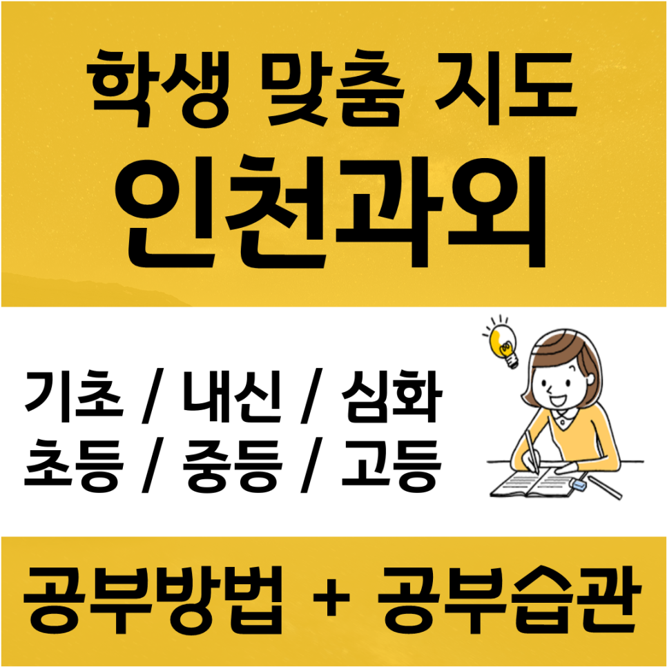 인천 송도 청학동 영어과외 국어 옹진군 과학 수학과외 고등 중등