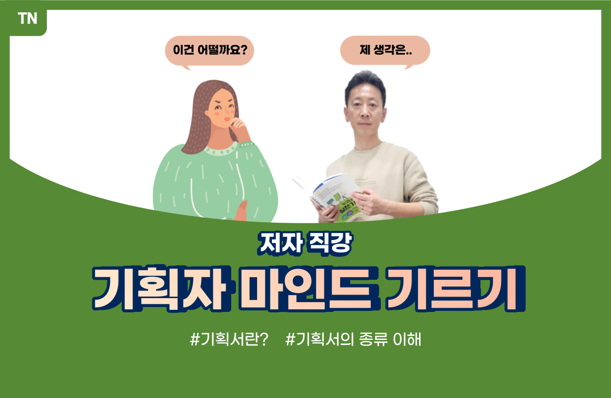  기획자 마인드 만들기