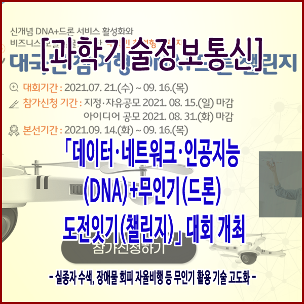 [과학기술정보통신부] 「데이터·네트워크·인공지능(DNA)+무인기(드론) 도전잇기(챌린지)」대회 개최