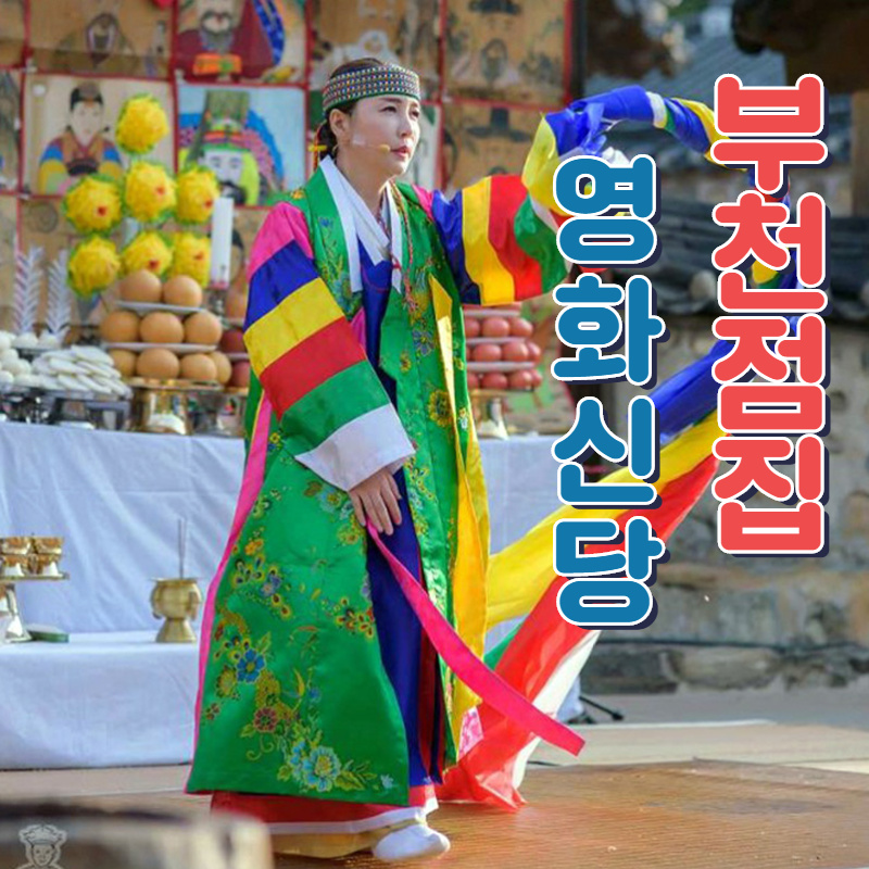  #부천점집 #부천용한점집 하면 영화신당! 신점 똑소리나요