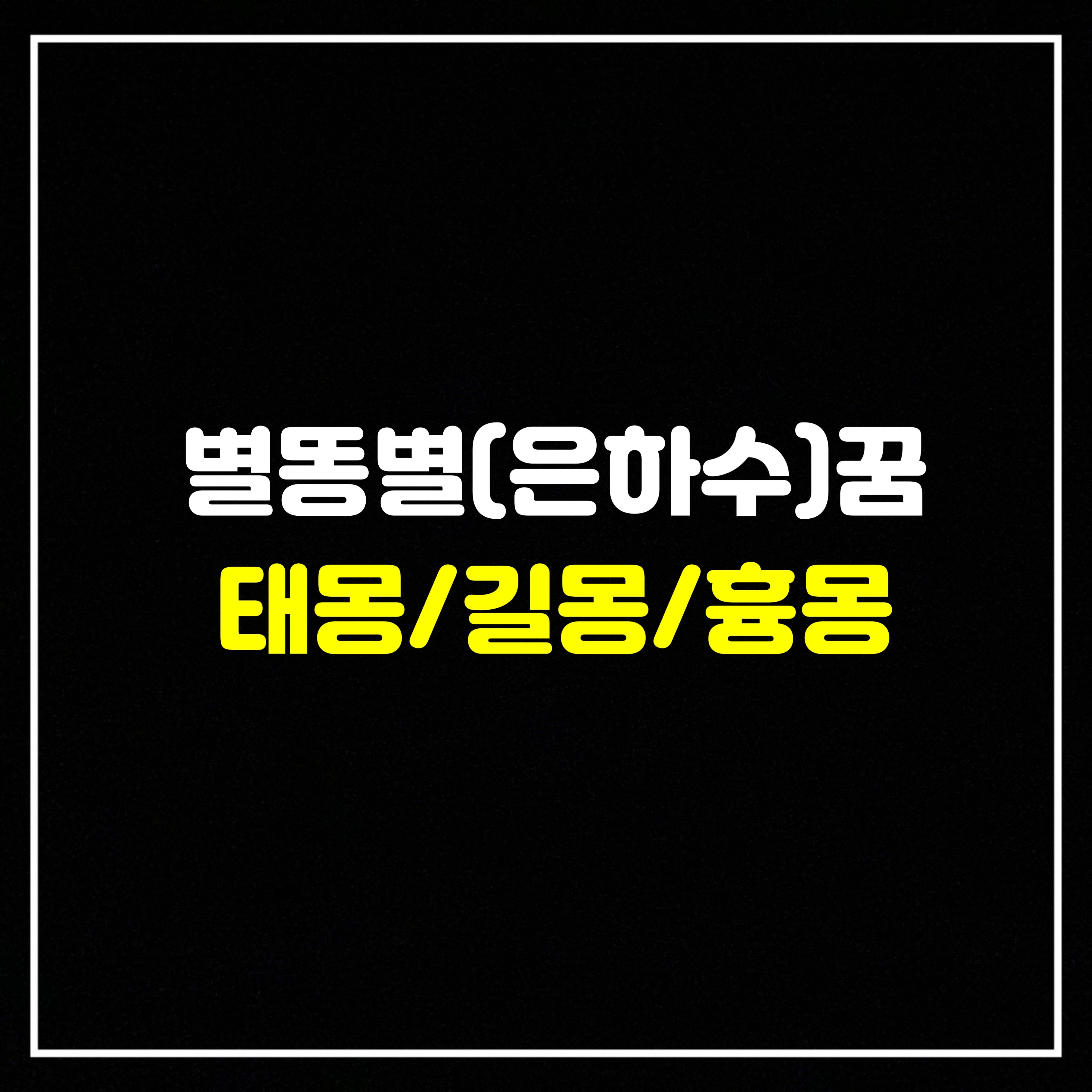 [위성꿈] 별똥별(은하수)꿈은 어떤 의미일까? 태몽/길몽/흉몽 총정리(은하수를보는꿈, 별똥별이나한테날라오는꿈, 별똥별이떨어지는꿈, 수많은별무리를보는꿈, 은하수처럼맑은별들이밝게빛..