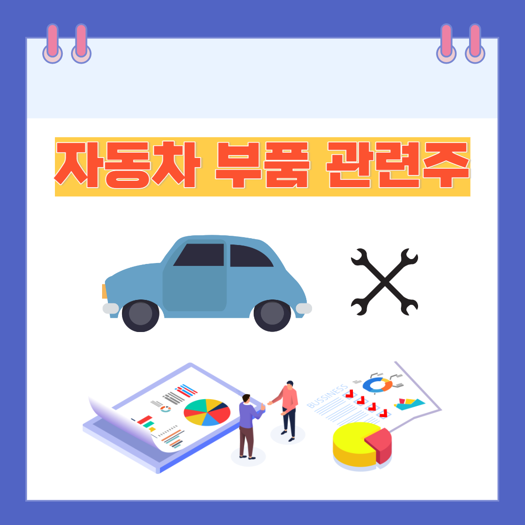  주식투자 공부 자동차 부품 관련주 분류별 알아볼까?