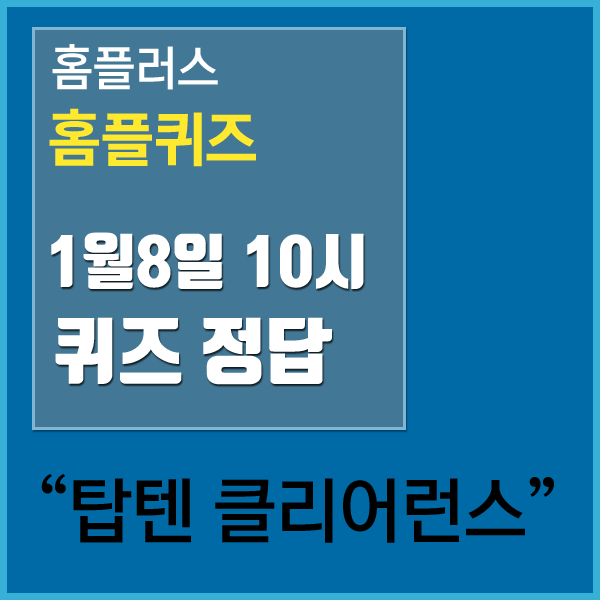  홈플러스 홈플퀴즈 1월8일 10시 퀴즈 정답 