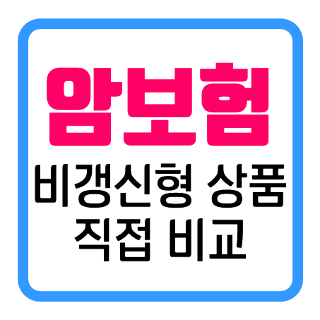  40대 암보험, 비갱신형 조건으로 암진단보험 직접 비교 해보세요!