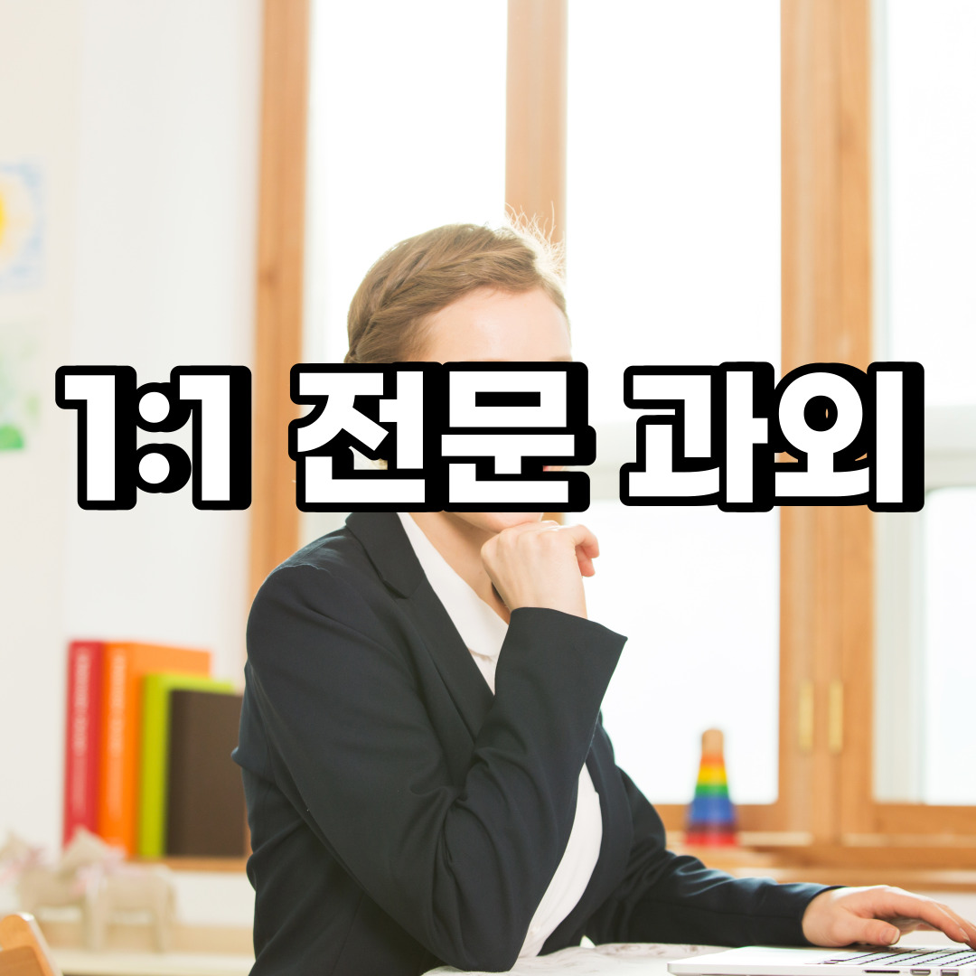  파주 초등 영어과외 야동동 검산동 중등 고등 국어 수학과외 검정고시